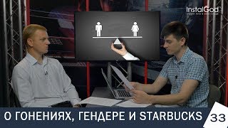 О Гонениях, гендере и Starbucks №33