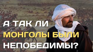 А так ли уж были непобедимы монголы?