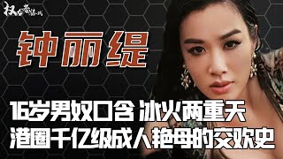 三代艳母后传！摸枪圣手，外籍老公顶不住，一夜九回吓软郭富城，让小12岁男奴要到顶墙，靠三个女儿疯狂露肉续费，千亿美人鱼的狂响交水录