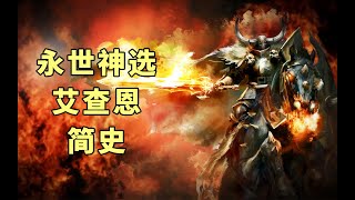 中古奇幻战锤永世神选·艾查恩简史(Archaon the Everchosen/the lord of End Times lore)