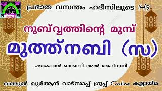 നബിയാക്കുന്നതിന്റെ മുമ്പ് തന്നെ സൽഗുണ സമ്പന്നനായ മുത്ത്നബി (സ)