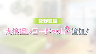 【スタマイ】『菅野夏樹 大接近レコードvol.2視聴動画』