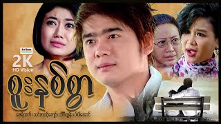 စူးနစ်စွာ ၊ ArrMannEntertainment ၊ MyanmarNewMovie ၊ LoveDramaMovies ၊