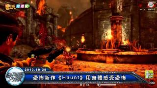 電玩宅速配20101029_恐怖新作《Haunt》用身體感受恐怖