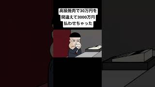 高級焼肉で30万円を3000万円払わせちゃった【アニメ】【コント】