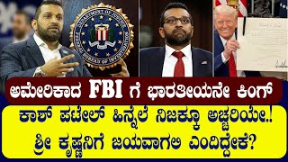 ಅಮೇರಿಕಾದ FBI ನೂತನ ನಿರ್ದೇಶಕರಾದ ಕಾಶ್‌ ಪಟೇಲ್‌ ಯಾರು ಗೊತ್ತಾ? |KASH PATEL | FBI AMERICA| | NAMMA NAMBIKE |