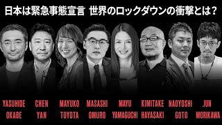 日本は緊急事態宣言 世界のロックダウンの衝撃とは？