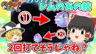 【大発見？】1回で2発レムのバフ乗ったひっさつ打てる説 ぷにぷに実況#135