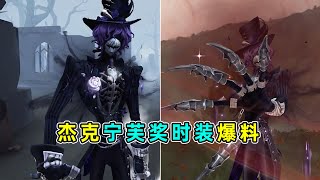 第五人格：优雅！太优雅了！杰克宁芙奖时装乌骨内录爆料！【小砸墨】Identity V