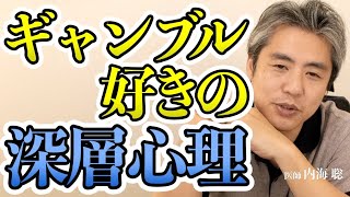 ギャンブル好きの深層心理を教えてください #内海聡 #ギャンブル