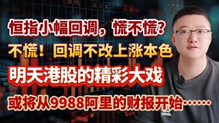 【港美股】第141集：恒指小幅回调，慌不慌？不慌！回调不改上涨本色！！明天港股的精彩大戏或将从9988阿里的财报开始……｜港股｜美股｜恒生指数｜