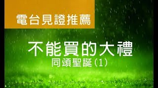 電台見證推薦 同頌聖誕(1) (不能買的大禮) (12/16/2018 多倫多播放)