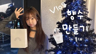 홍대 vlog | 나만의 향수 만들기(근데 이제 첫 눈을 곁들인...❄️)