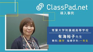 CASIO ICT学習アプリClassPad.net導入事例～常葉大学附属橘高等学校篇（有海 裕子先生）