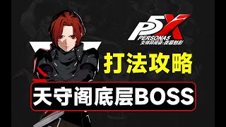 天守阁底层BOSS打法教学，入坑攻略第五期【P5X】【女神異聞錄:夜幕魅影】