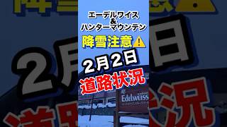 エーデルワイススキー場・ハンターマウンテン塩原へお越しになる方の参考になれば幸いです。　冬の「もみじライン」　道路状況　2025年2月2日　　スタッドレス又はチェーン必須です。