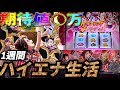 【検証】1週間ハイエナ生活　Lバンドリ編