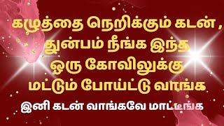 கழுத்தை நெறிக்கும் துன்பம் நீங்க | #100% நீங்க| #கடன் நீங்க