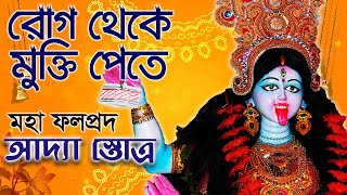 আদ্যা স্তোত্র । Adya Stotram । রোগ থেকে মুক্তির মন্ত্র