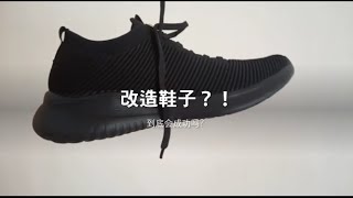 什么？！竟然把黑鞋改造成角落生物鞋子？到底会成功吗？