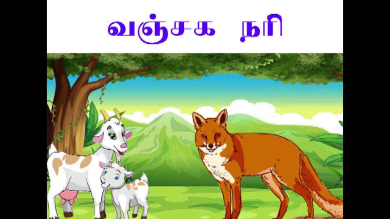 Vanjaga Nari- Wicked Fox/ Stories For Kids In Tamil / Moral Stories ...