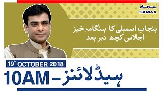 Samaa Headlines - 10AM - 19 October 2018