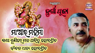 ଦୁର୍ଗା ପୂଜାର ମହତ୍ତ୍ଵ | alochana prasanga| ମାଆର ମହିମା