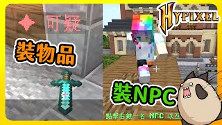 【喵哈】繞圈圈大法~我是真的是假的?【Hypixel - 躲貓貓】【Minecraft】(Feat.凱吉/傑瑞/光虎/肯尼飄/丹克/艾羅/月牙熊)