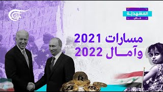 المشهديّة | المشهدية - خاص: مسارات 2021 وآمال 2022 | 2021-12-31