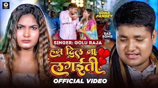 #Video | हम दिल ना लगईती | #Golu Raja | Feat - Sona | Ham Dil Na Lagaiti | Bhojpuri Sad Song 2025