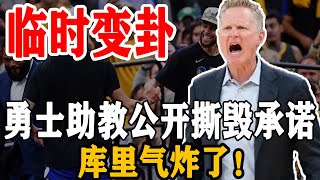 临时变卦！勇士夺冠后，勇士助教公开撕毁承诺！库里暴怒，竟然...