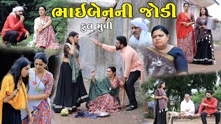 ભાઈબેનની જોડી || Bhaibenni Jodi || ફૂલ મૂવી || gujarati short film || gujarati natak @KhushiFilm46