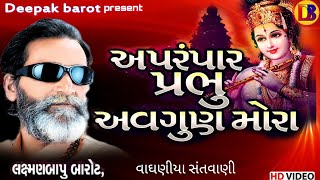 અપરંપાર પ્રભુ અવગુણ//Apram Par Avgun Mora//લક્ષ્મણબાપુ બારોટ // Laxmanbapu Barot//Vaghaniya Santvani