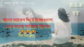 kto abegb diye ecche gulor কতো আবেগ দিয়ে ইচ্ছে গুলো  bangla sad song 2021