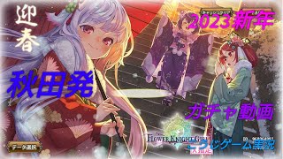 【花騎士】2023年明け　無料FM＆★4キャラ以上確定無料11連ガチャ！（10日め〜こっちは1/9まで開催中）