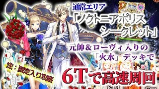 【黒猫のウィズ】通常エリア「ノクトニアポリス」シークレットを元帥＆ローヴィ入りの火水デッキで6Tの高速周回