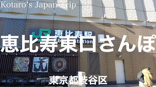 東京さんぽ 恵比寿駅東口さんぽ 恵比寿駅〜ガーデンプレイス 2023/1 街ぶらさんぽ