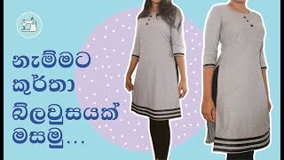 සරලව කුර්තා බ්ලවුසයක් සකසා කපා මසමු | How to cut \u0026  sew a Kurtha