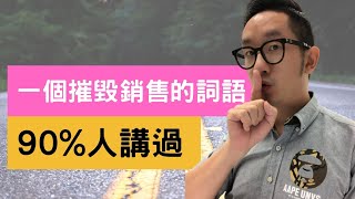 [廣東話教銷售 #31] 一個摧毀銷售的詞語 90%人講過 | 中文字幕