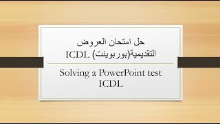 حل امتحان تشخيصي للعروض التقديميةبوربوينت الرخصةالدولية لقيادة الحاسوبSolving a Powerpoint test ICDL