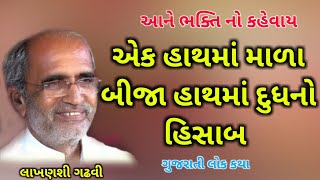 આને ભક્તિ નો કહેવાય l Lakhansi gadhvi l lok sahitya I Gujarati lok katha l lok varta I