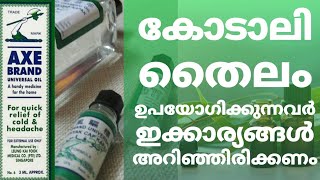 Benefits of Eucalyptus Oil യൂക്കാലിപ്റ്റസ് എണ്ണ ഉപയോഗിക്കുന്നവർക്ക് സംഭവിക്കുന്നത് AXE Oil