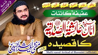 Ammi Aysha Siddiqa  ؓامی عائشہ صدیقہ || New Kalaam 17 Ramzaan 2024 || Mufti Saeed Arshad Al Hussaini
