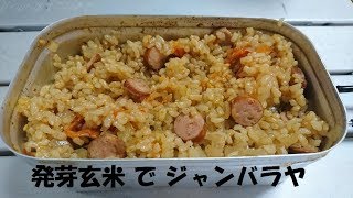 ダイエット食にも!? メスティンを使って発芽玄米のジャンバラヤ