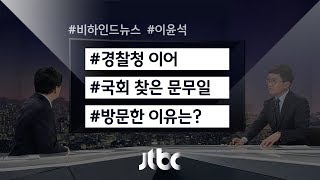 [비하인드 뉴스] 문무일 검찰총장, 찾아가는 서비스?