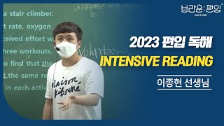 건국대 편입독해유형 l 문맥에 맞는 어휘 고르기 l 인텐시브 리딩(Intensive Reading) 맛보기 l 브라운편입 이종현선생님