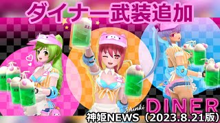 ダイナー武装のお知らせ神姫NEWS　2023.8.21版（アップデート情報）武装神姫バトルコンダクター