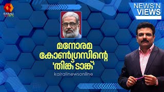 കോണ്‍ഗ്രസിന്റെ 'തിങ്ക് ടാങ്ക്' ആണ് മലയാള മനോരമ: എം ജയചന്ദ്രന്‍ | NEWS N' VIEWS