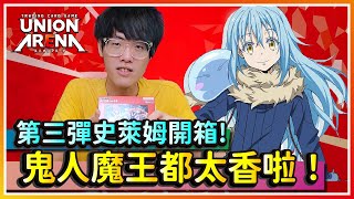 【UNION ARENA】文末抽獎！第三彈史萊姆開箱！鬼人魔王都太香啦！｜UA｜關於我轉生變成史萊姆這檔事