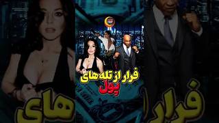 فرار از تله های پول #shorts #shortvideo